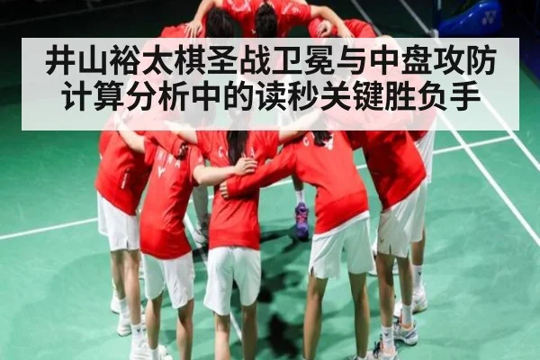 井山裕太棋圣战卫冕与中盘攻防计算分析中的读秒关键胜负手