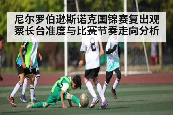 尼尔罗伯逊斯诺克国锦赛复出观察长台准度与比赛节奏走向分析